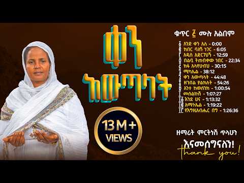 ቀን አውጣላት ቁጥር ፭ (5) - ዘማሪት ምርትነሽ ጥላሁን (Full Album)