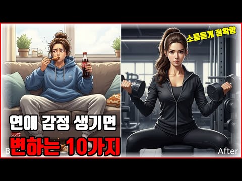 좋아하는 사람 생겼을 때 vs 없을 때 차이 - 완전 다른 사람 됨 (공감 100)