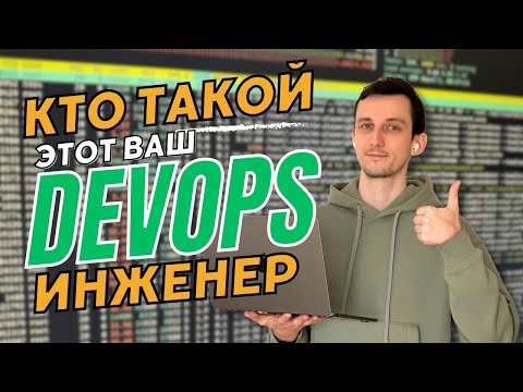 Кто такой DevOps-инженер // Что должен уметь, какие задачи, сколько платят
