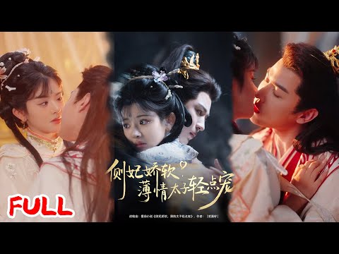 🔥MULTISUB《侧妃娇软薄情太子轻点宠》💥新晋女星穿成炮灰女配！攻略冷漠太子让他跌落神坛，从冰山到痴汉的极致反差爱🔥 #廖慧敏 #蒙恩 #爆款短剧 #drama #小爱推文 #古风 #甜宠