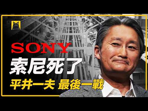 A staggering loss of 456.6 billion! He actually became Sony's savior? | The miraculous rebirth of...