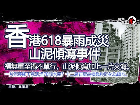 香港618暴雨成災 山泥傾瀉事件【恐怖過鬼EP019】福無重至禍不單行，山泥傾瀉加上一片火海。 一片泥濘腳下竟活埋70間木屋? 十二層石屎高樓幾秒間化為磚瓦。｜天災人禍獸殺｜不解之迷｜未知生物