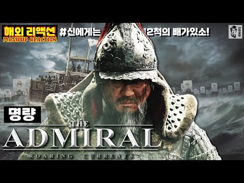 [명량] 해외 리액션 모음 "우리의 잊지 못할 역사의 한 부분" "자막 맛집" "해외반응"_#the_admiral_roaring_currents Reaction #명량 #해외반응
