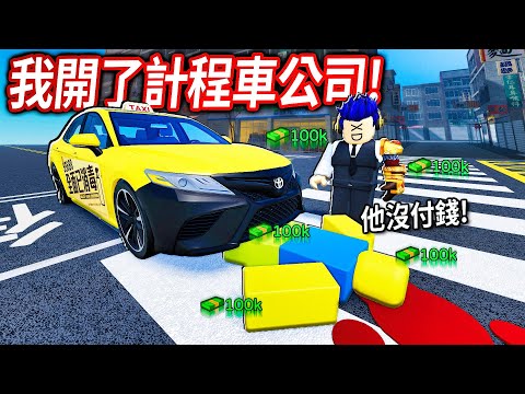 我成為了出租車老闆！從新手到「開超快跑車」計程車的高手！【Roblox Taxi Boss - 有感筆電】