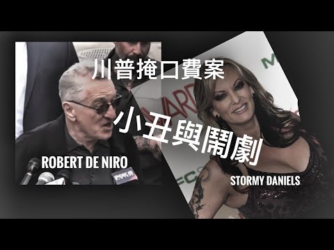 川普「揞口費案」與羅拔迪尼路閙劇&小丑「萬不同集」310.3 2024.06.05