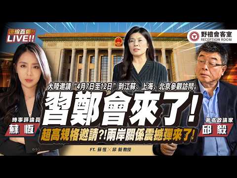 CC字幕｜習鄭會來了！超高規格邀請？！兩岸關係震撼彈將對台灣造成什麼重大影響？ FT.【邱毅 × 蘇恆】| 野禮會客室