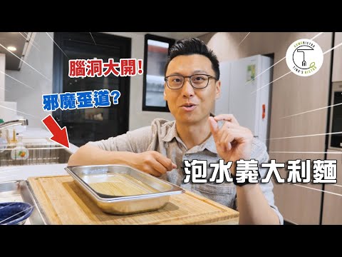 又一道恐怖料理!? 不用煮直接泡冷水的義大利麵口感驚人?｜克里斯丁食驗室