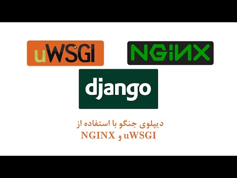 آموزش دیپلوی پروژه جنگو بر روی سرور مجازی