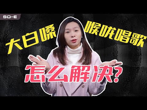 請你們真的不要再用“喉嚨”唱歌了！