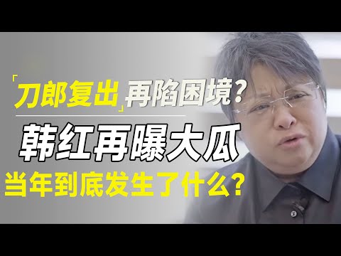 刀郎复出半年再陷新困境？韩红的担心恐成真！当年到底发生了什么？