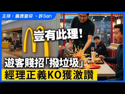 豈有此理！港男麥當勞用餐慘遭欺凌，遊客賤招「撥垃圾」經理正義KO獲激讚