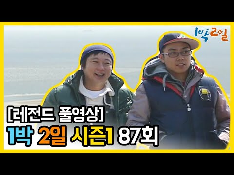 [1박2일 시즌 1] - Full 영상 (87회) 2Days & 1Night1 full VOD