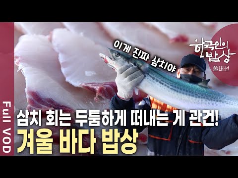 2킬로그램 이상이 돼야 삼치 대접을 받는다? 직접 잡는 어부가 아니면 도치 음식을 맛보기 힘들다? 깊은 맛을 품은 겨울 바다의 참맛! | KBS 20250227 방송