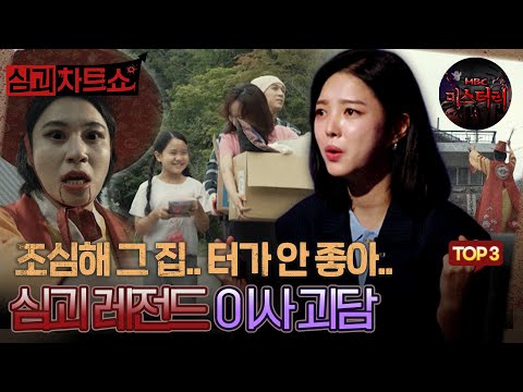 [심괴차트쇼] 조심해 그 집.. 터가 안 좋아.. 심괴 레전드 이사 괴담 TOP3 #심야괴담회 #심괴 #midnight #horrorstory MBC210819방송