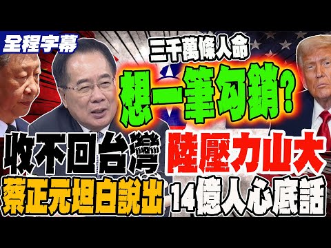 《全程字幕》賴清德要川普處理兩岸 三千萬條人命想一筆勾銷?! 收不回台灣習近平壓力山大 蔡正元坦白說出14億人心底話