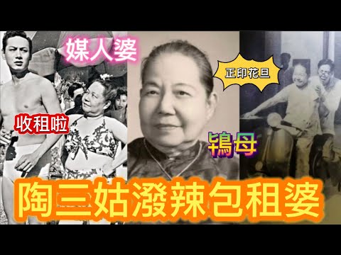 尖酸潑辣陶三姑 演活惡死包租婆 深入民心 第一位全女班粵劇正印花旦 手執大葵扇媒人婆
