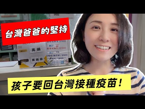 台灣爸爸堅持讓孩子回台灣接種疫苗❗不在台灣時，最想念的台灣味道❗