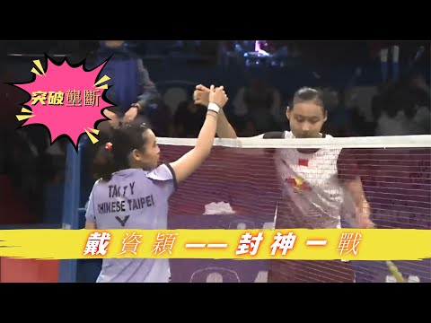 戴資穎職業生涯封神一戰：打破中國「二王一李」的壟斷，最後更是讓前世界第一單局拿8分