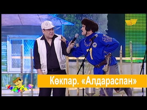 Көкпар. «Алдараспан»