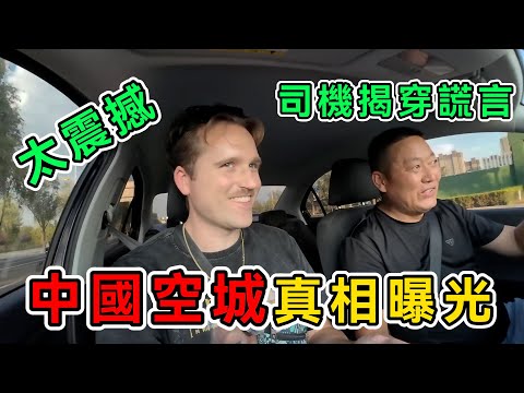 美國博主揭秘中國鬼城，結果被現實打臉，出租車司機一句話揭穿媒體所有謊言！