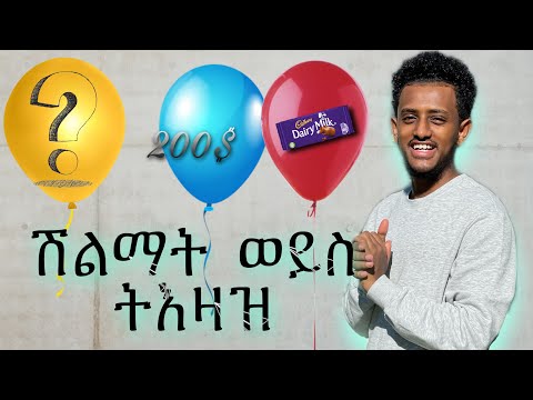 ፊኛዉን በማፈንዳት ውስጡ ያለውን መውሰድ
