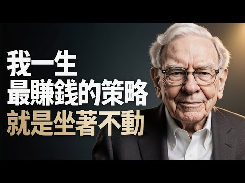 查理·芒格： 我一生最賺錢的策略 就是「坐著不動」