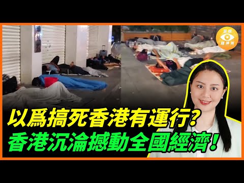 以爲搞死香港，上海深圳就可以上位？結果發現，香港沉淪撼動全國經濟……