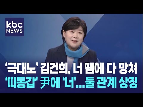 [LIVE🔴] 서영교 "김건희, 너 때문에 다 망쳤어...띠동갑 오빠 尹에 '너', 둘 관계 상징, 무시 지시" / 여의도초대석