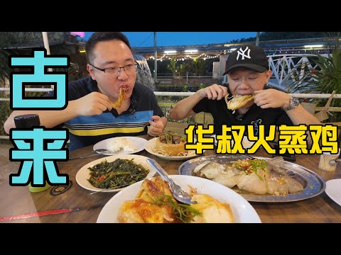 Johor’s Kulai specialties: Hua Shu Steamed Chicken, Wild Catfish, Malay Scenery, Fo Guang Spare Ribs