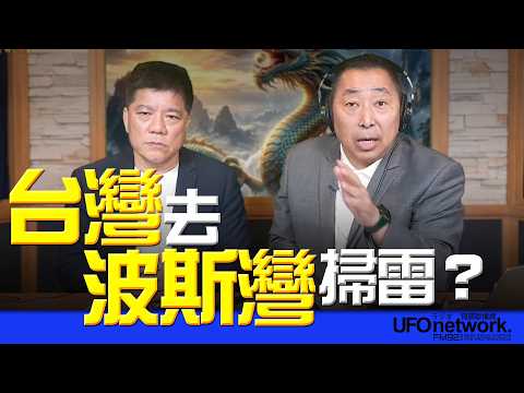 '26.04.15【觀點│唐湘龍時間】專訪鄭繼文:台灣去波斯灣掃雷?