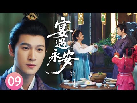 【宴遇永安EP9】廚娘即將穿越回現代,誰料王爺拋下千萬家產也要跟她一起走!#宴遇永安 #王影璐 #李昀锐 #昌隆 #董思怡 #chinesedrama #任重 #drama