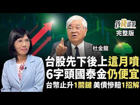 端午台股變盤？台股先蹲後跳這月噴！國泰金已漲還能買？美債慘賠 1招解套《鈔錢部署》盧燕俐 ft.杜金龍 20250603