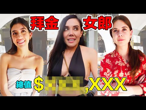 一個包包30幾萬！買衣服都一定要名牌才買？！不惜負債貸款買名牌！墨西哥美女都很愛慕虛榮？｜¿Cuánto dinero gastan en su outfit las mexicanas?