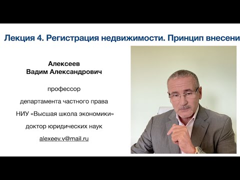 В. А. Алексеев.  Регистрация недвижимости. Принцип внесения. Лекция