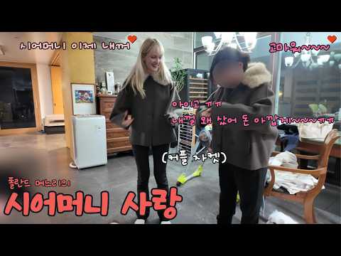 시어머니랑 같이 입을 커플자캣 깜짝 선물하는 폴란드 며느리 ㅋㅋ