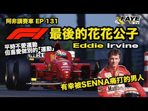 那個曾被SENNA打的男人|F1最後的花花公子 - Eddie Irvine|F1 Journeyman系列之八|阿非講賽車 EP 131(廣東話/中文字幕)