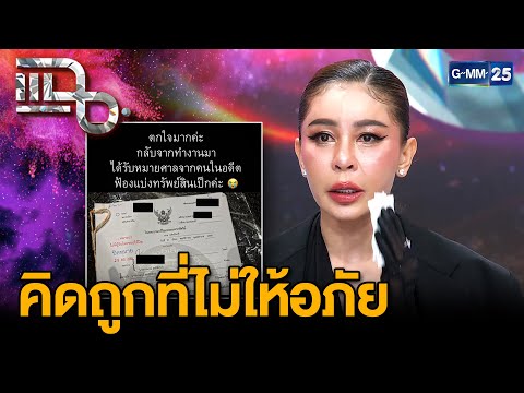 "เป็กกี้ ศรีธัญญา" ถูกอดีตคนรักฟ้องแบ่งทรัพย์สิน ยอมรับนอยด์ แต่พร้อมสู้กลับเต็มที่ |แฉ12ธ.ค.68[2/3]