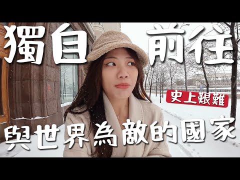 一個人來「俄羅斯」它與世界為敵？不能刷卡！不能租車！不好訂房！語言不通…..史上艱難之旅｜俄羅斯 EP1