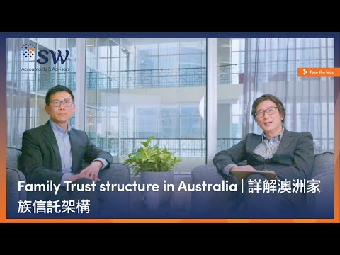 Family Trust structure in Australia | 詳解澳洲家族信託架構（粵語中字）
