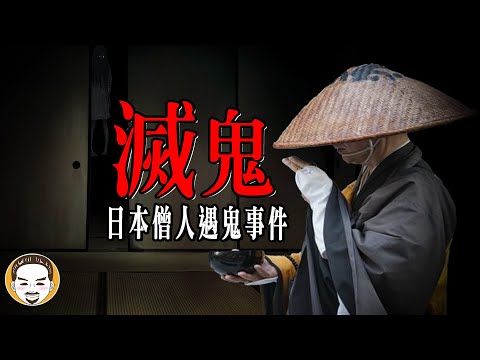 日本僧人滅鬼事件！39分鐘長篇鬼故事 | 老王說 | 靈異故事