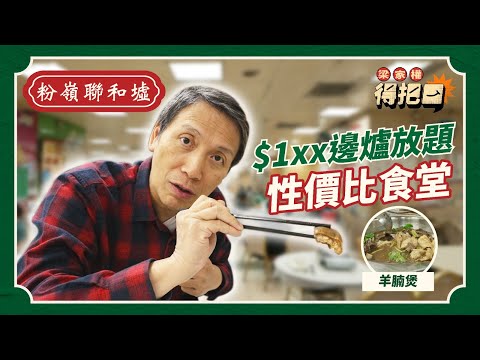 市政大廈邊爐放題！真實食評！每人$1xx打邊爐食到飽？自家製辣椒油權叔都like！任飲啤酒抵到爛！｜得把口 梁家權