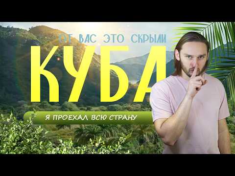 Куба! Большое путешествие по всему острову, от Гаваны до мест Колумба, от танцев и сигар до пиратов!