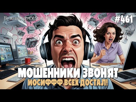ВЫНОСИМ МОЗГ И ТРОЛЛИМ | ПОДБОРКА РАЗГОВОРОВ С МОШЕННИКАМИ ПО ТЕЛЕФОНУ | ИОСИФФФ ВСЕХ ДОСТАЛ!