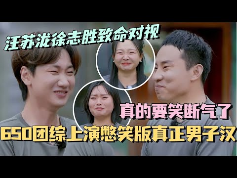 【SUB】650团综上演憋笑版真正男子汉！汪苏泷徐志胜牵手对视瞬间爆笑！#五十公里桃花坞 #团建不能停 #汪苏泷 #李雪琴 #徐志胜 #李嘉琦 #综艺