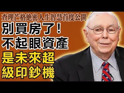 查理・芒格：別買房了！房地產時代已死，這個不起眼的資產才是未來十年的超級印鈔機！