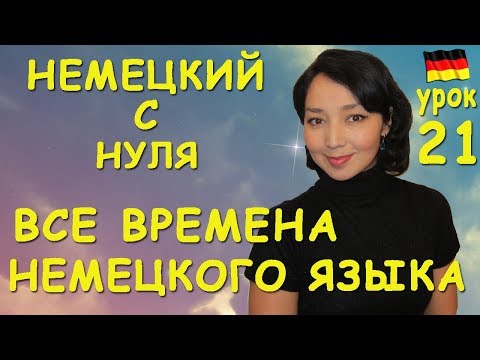 Урок 21. Все времена немецкого языка