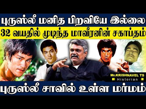 புருஸ்லீ 32 வயதில் அதிசயம் நிகழ்த்திய வரலாற்று நாயகன்,புருஸ்லீயிடம் மண்டியிட்ட எதிரிகள்! KRISHNAVEL