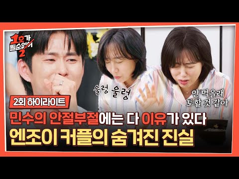 [하이라이트] 숙취? 라기에는 어딘가 이상한 라라🤢와 안절부절 민수😰 모두를 울린 엔조이 커플의 비밀🎁🎁💦 | 1호가 될 순 없어 2 | JTBC 250604 방송