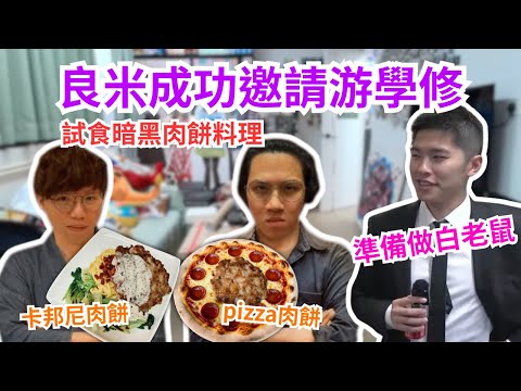 [JFFLIVE 直播精華] 米少成功邀請游學修試食創意肉餅｜直播坦言一定會加料｜米師傅教肉餅陳法拉做生意