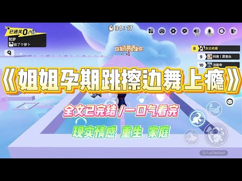 《姐姐孕期跳擦边舞上瘾》上一世，姐夫刷孕妇擦边视频上瘾。姐姐嗅到商机，声称也要学跳舞做网红。#小说 #故事 #爽文 #大女主 #重生 #复仇 #现实情感 #家庭